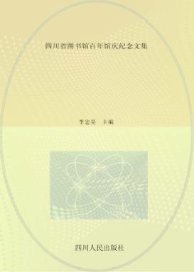 四川省图书馆百年馆庆纪念文集 封面