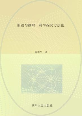 假设与推理 科学探究方法论 封面