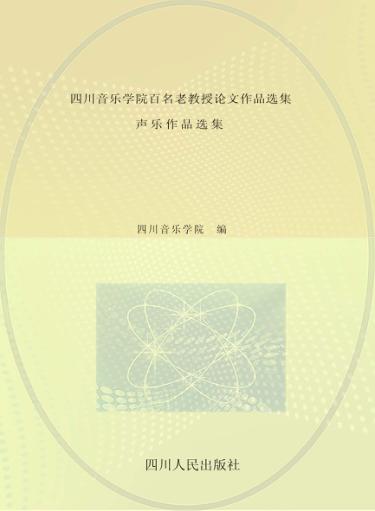 四川音乐学院百名老教授论文作品选集  声乐作品选集