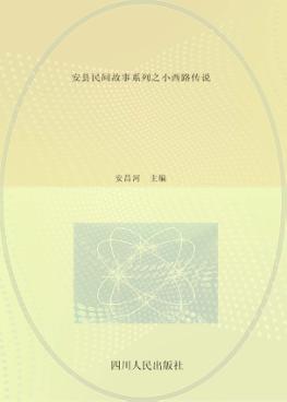 安县民间故事系列之小西路传说 封面