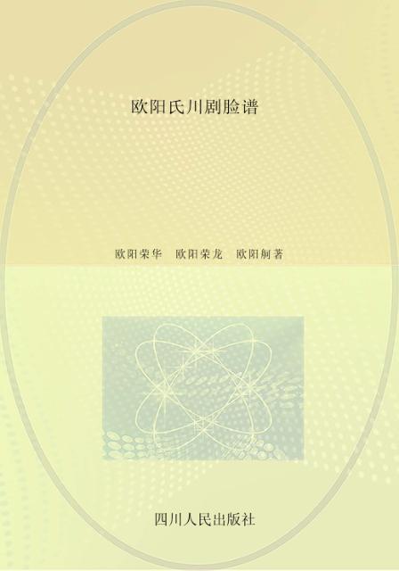 欧阳氏川剧脸谱