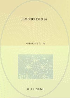 川菜文化研究续编 封面