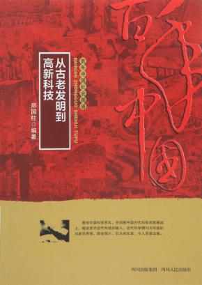 从古老发明到高新科技 封面
