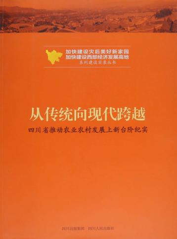 从传统向现代跨越 四川省推动农业农村经济发展上新台阶纪实 封面