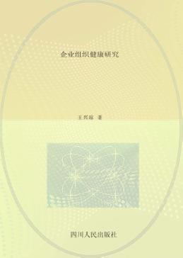 企业组织健康研究 封面