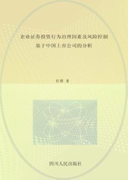 企业证券投资行为治理因素及风险控制 基于中国上市公司的分析 封面