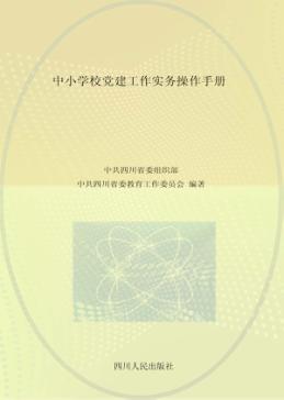 中小学校党建工作实务操作手册 封面