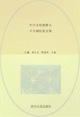 中日文化架桥人  卞立强纪念文集 封面