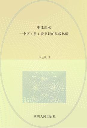 中流击水  一个区(县)委书记的从政体验 封面
