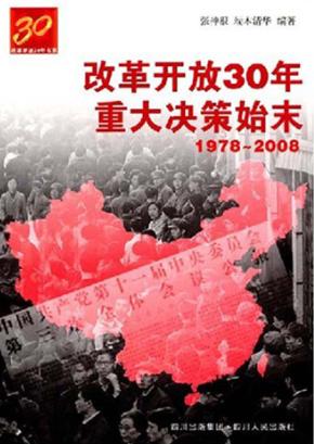 改革开放30年重大决策始末 封面