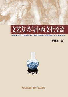 文艺复兴与中西文化交流