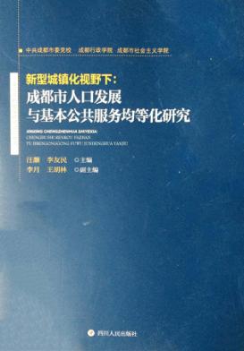 新型城镇化视野下  成都市人口发展与基本公共服务均等化研究 封面