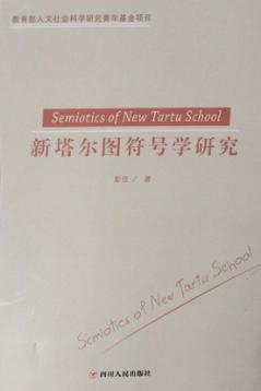 新塔尔图符号学研究 封面