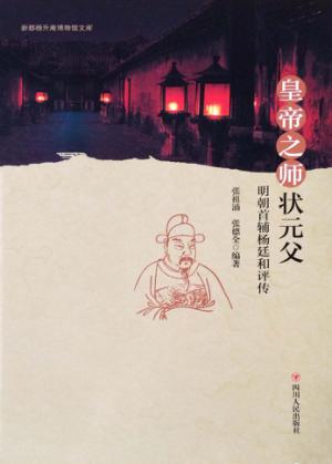 皇帝之师状元父  明朝首辅杨廷和评传 封面
