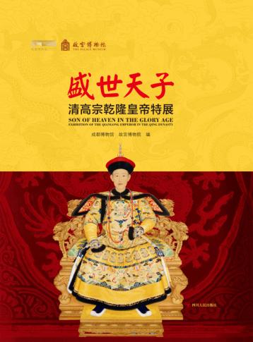 盛世天子u3000清高宗乾隆皇帝特展 封面