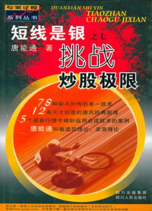 短线是银  挑战炒股极限 封面
