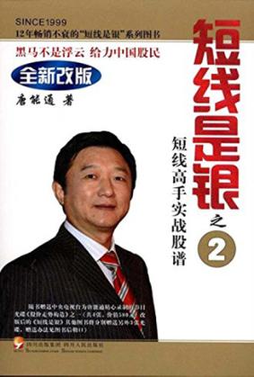 短线是银  短线高手实战股谱  第3版 封面