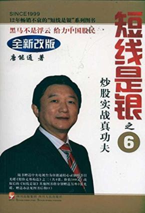 短线是银  炒股实战真功夫  第3版 封面