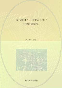 深入推进“三项重点工作”法律问题研究 封面