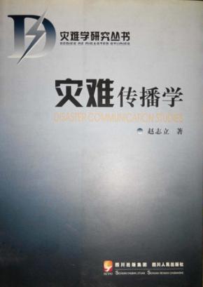 灾难学研究丛书  灾难传播学 封面