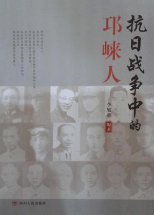 抗日战争中的邛崃人 封面