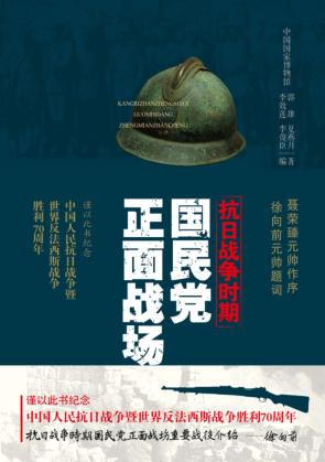 抗日战争时期国民党正面战场 封面
