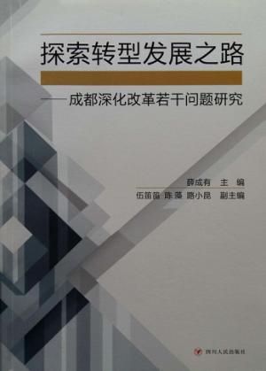 探索转型发展之路 成都深化改革若干问题研究 封面