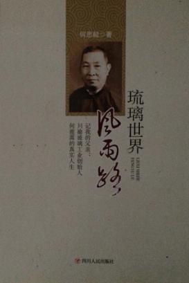 琉璃世界风雨路 记我的父亲 川渝玻璃工业创始人何鹿蒿的真实人生 封面