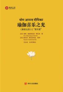 瑜伽文库  瑜伽喜乐之光  《潘查达西》之“喜乐篇”  汉文、梵文 封面