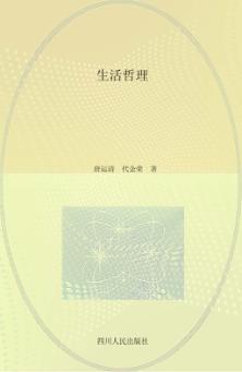 生活哲理 封面