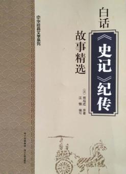 白话《史记》纪传故事精选
