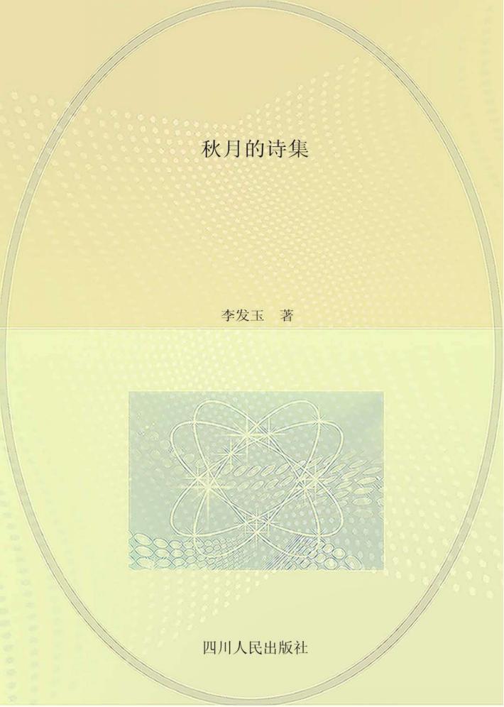 秋月的诗集