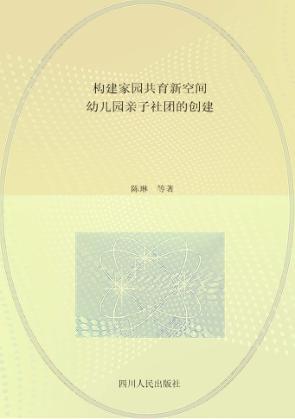 构建家园共育新空间 幼儿园亲子社团的创建 封面