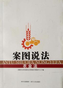 案图说法  农业法 封面