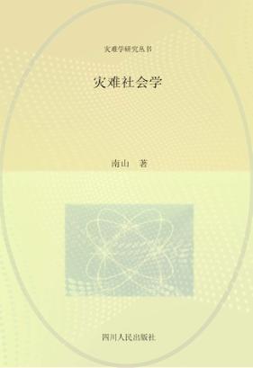 灾难学研究丛书  灾难社会学 封面