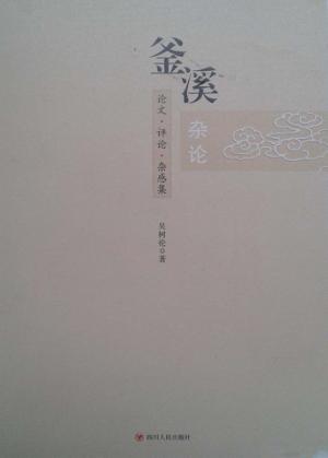 釜溪杂论  论文·评论·杂感集 封面