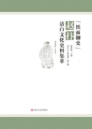 “铁面御史”赵抃清白文化史料集萃 封面