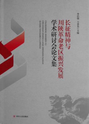 长征精神与川陕革命老区振兴发展学术研讨会论文集 封面