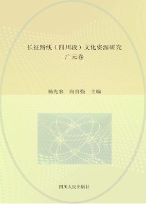 长征路线 四川段 文化资源研究·广元卷 封面