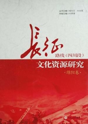 长征路线 四川段 文化资源研究·绵阳卷 封面