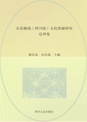 长征路线 四川段 文化资源研究·达州卷 封面