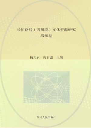长征路线 四川段 文化资源研究·邛崃卷 封面
