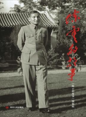 陈云的故事 封面