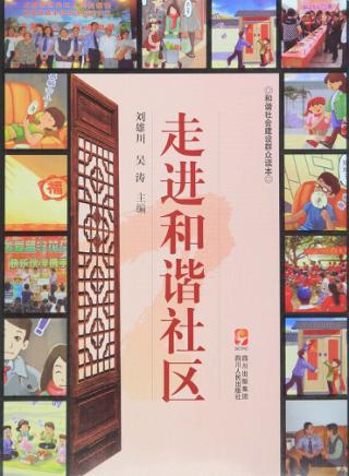 走进和谐社区 封面
