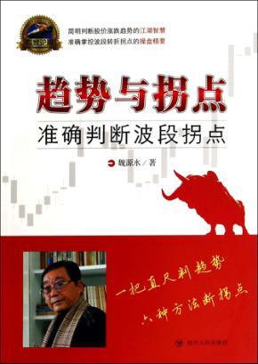 趋势与拐点  准确判断波段拐点 封面