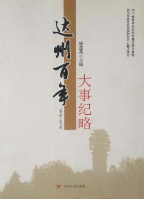 达州百年大事纪略 封面