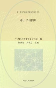 邓小平与四川  第2版 封面