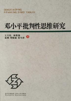 邓小平批判性思维研究 封面