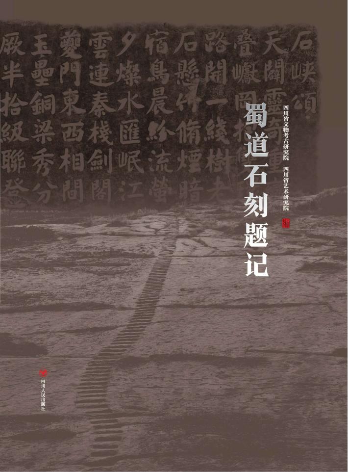 蜀道石刻题记 封面