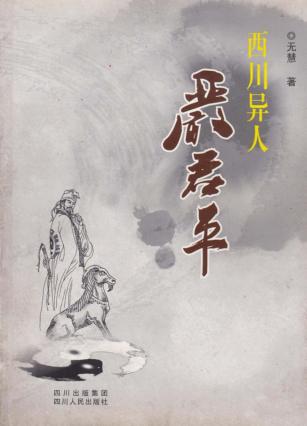 西川异人严君平 封面